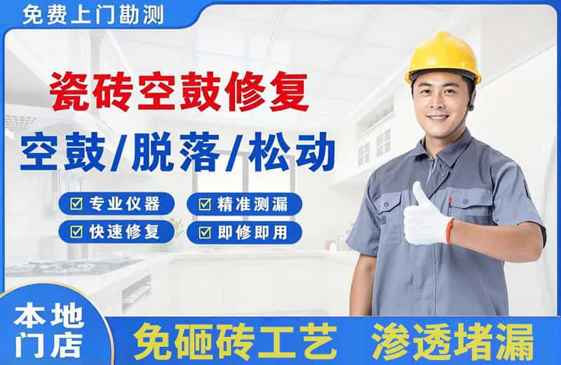 科尔沁右翼前旗瓷砖空鼓修复