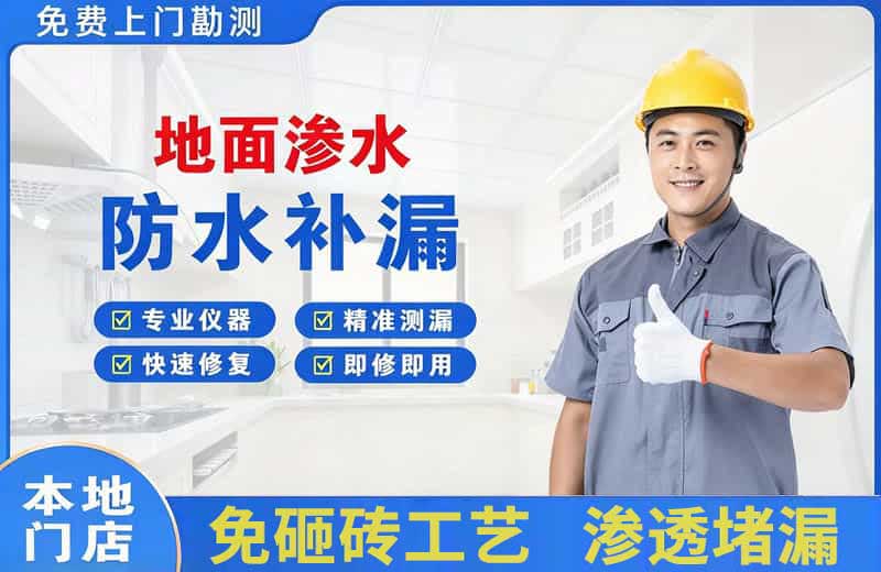 科尔沁右翼前旗地面渗水维修