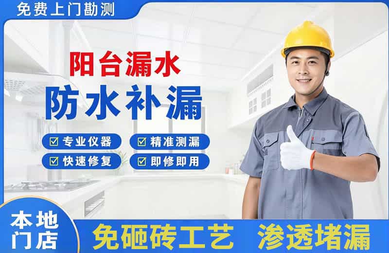 科尔沁右翼前旗阳台漏水维修