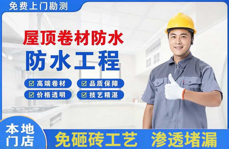 科尔沁右翼前旗屋顶卷材防水