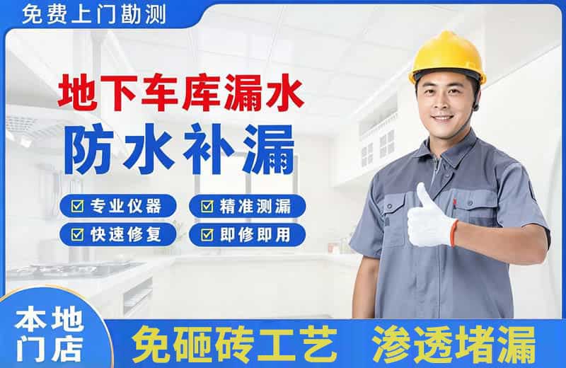 科尔沁右翼前旗地下车库漏水维修