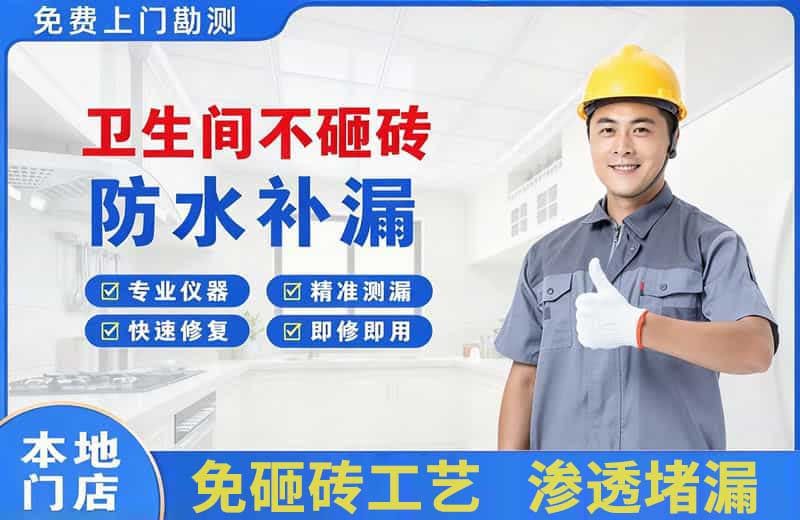 科尔沁右翼前旗卫生间不砸砖修补漏水